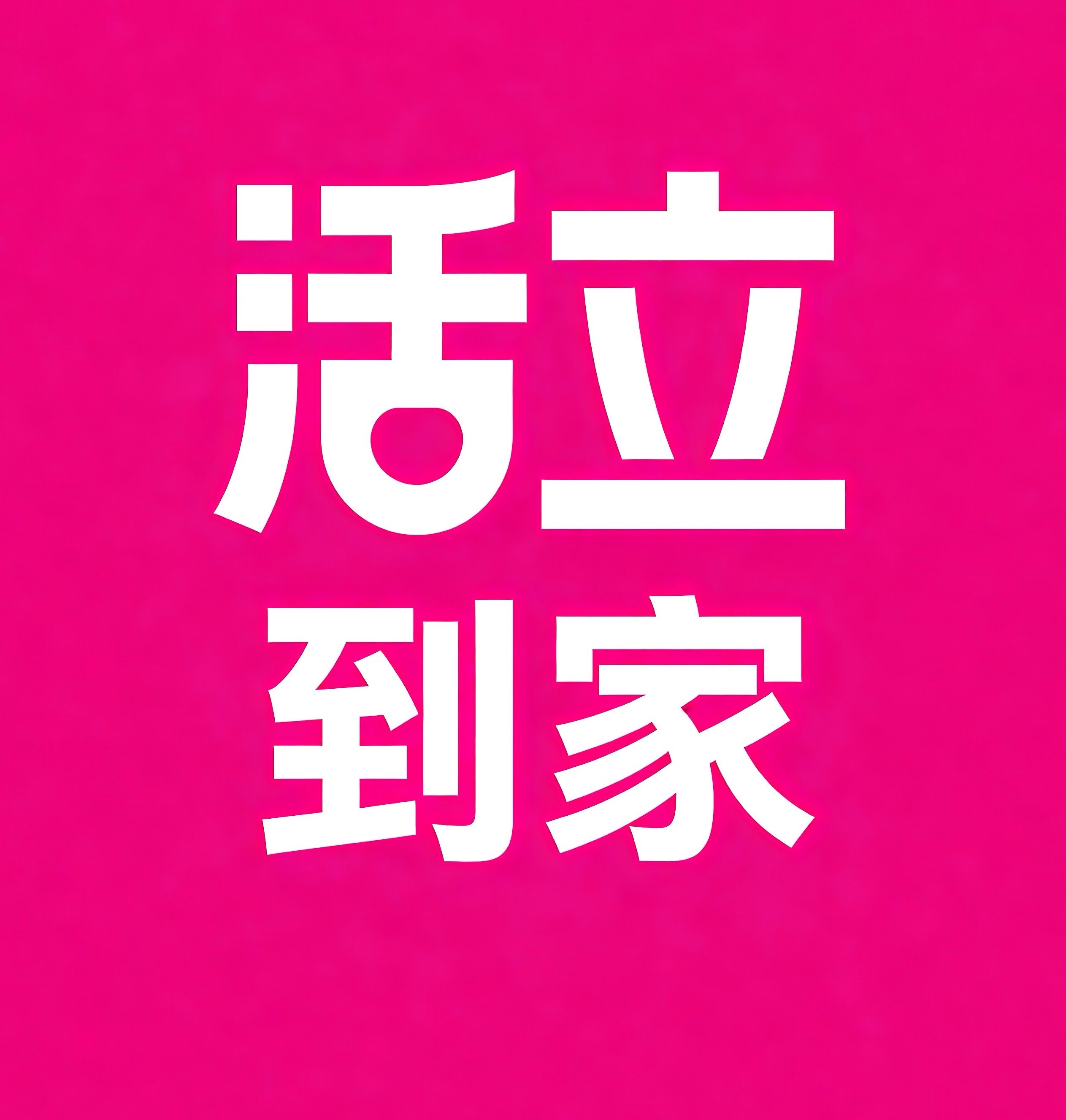 上饶活立到家